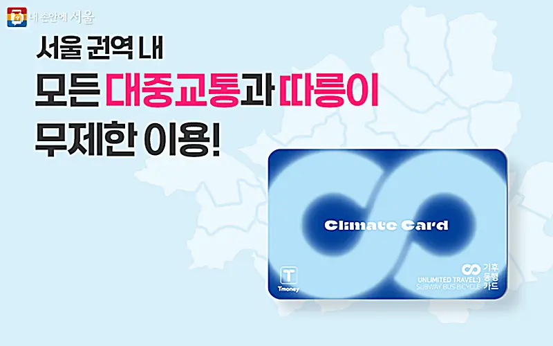 Seoul Climate Card transportation pass 2026