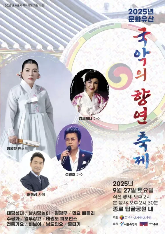 Seoul Weekend Events: Experience the 2025 Cultural Heritage Gugak Festival at Tapgol Park (Sept. 27)