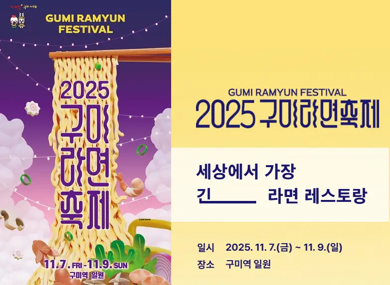 Gumi Ramyeon Festival 2025