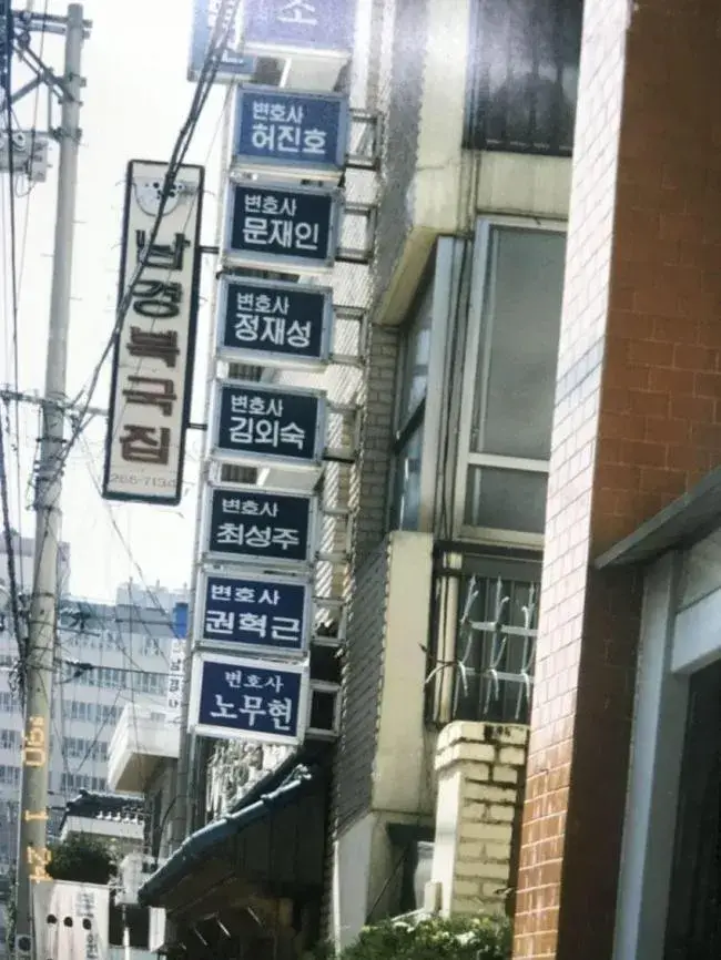 President Roh Moo-hyun and President Moon Jae-in